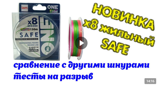 Восьмижильные шнуры от Iam Company SAFE – видео обзор и тестирование Восьмижильные шнуры от Iam Company SAFE – видео обзор и тестирование