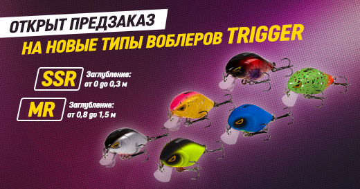 Выгодный предзаказ на новые воблеры Trigger Выгодный предзаказ на новые воблеры Trigger