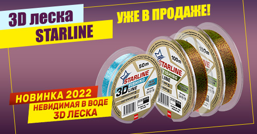 3D лески Starline уже в продаже!