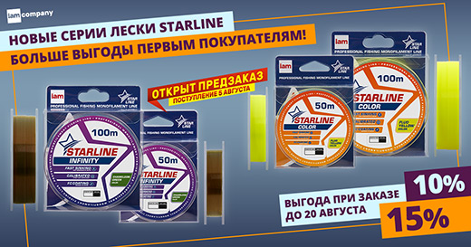 Специальное предложение для первых покупателей новой лески Starline!