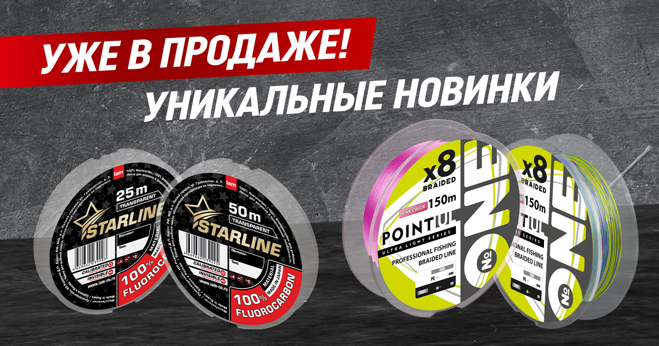 Уже в продаже! Уникальные новинки: восьмижильный шнур для ультралайта и сверхтонкий флюорокарбон Уже в продаже! Уникальные новинки: восьмижильный шнур для ультралайта и сверхтонкий флюорокарбон