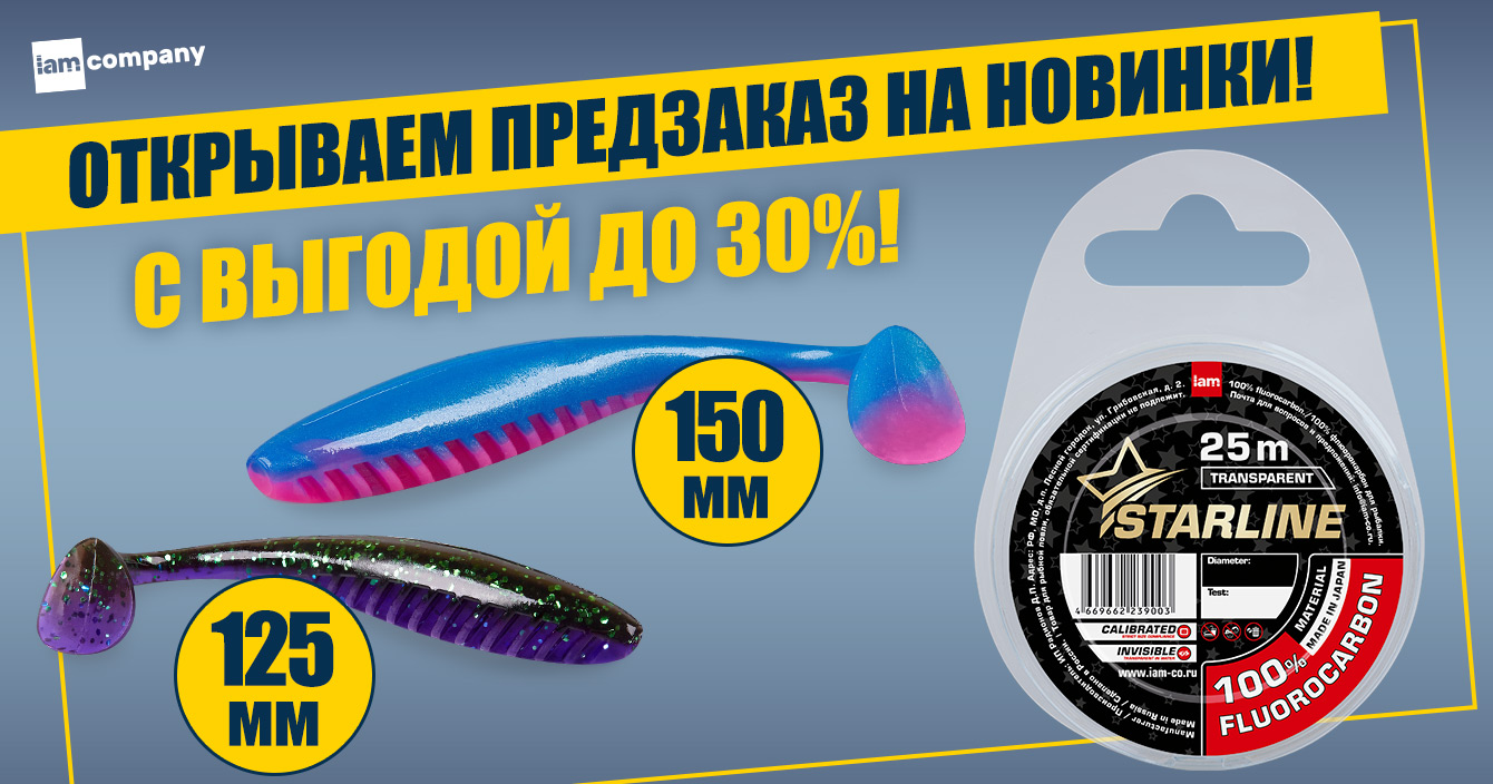 Флюорокарбон и большие приманки — выгодный предзаказ на новинки!