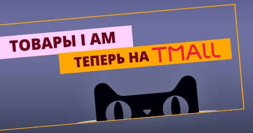 Товары I am теперь в продаже на TMALL!