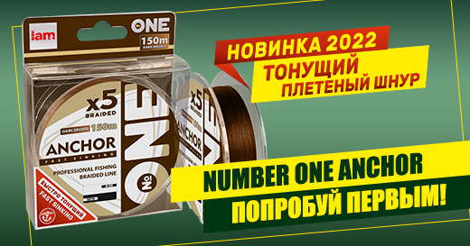Новинка уже в продаже — тонущий плетеный шнур Number One Anchor