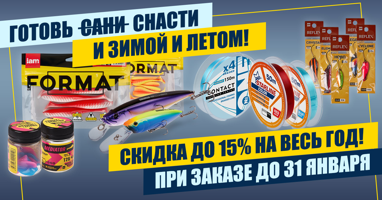 Выгода на весь год при заказе до 31 января — готовь снасти и зимой и летом!