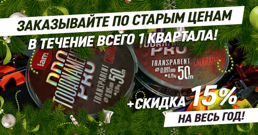 Успейте заказать по старым ценам и закрепите скидку на весь год!