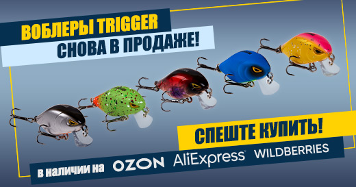 Воблеры Trigger снова в продаже, спешите купить!