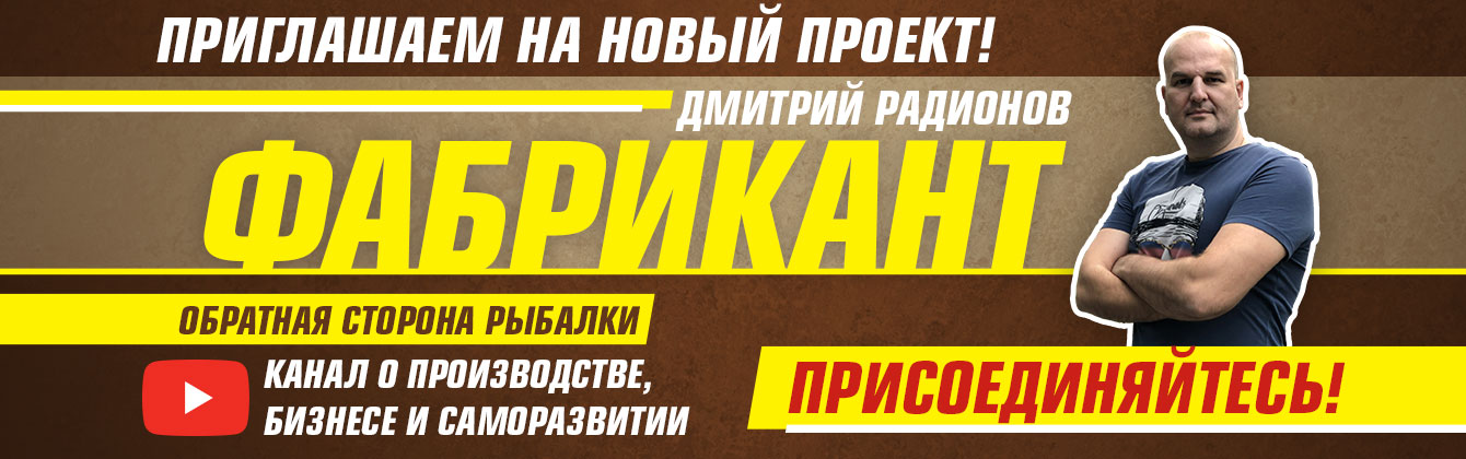 Приглашаем на новый проект — Youtube-канал «Фабрикант»!