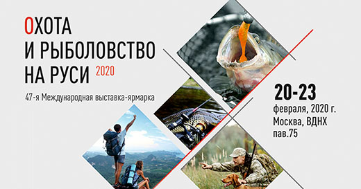 Приглашаем на выставку «Охота и рыболовство на Руси 2020» Приглашаем на выставку «Охота и рыболовство на Руси 2020»