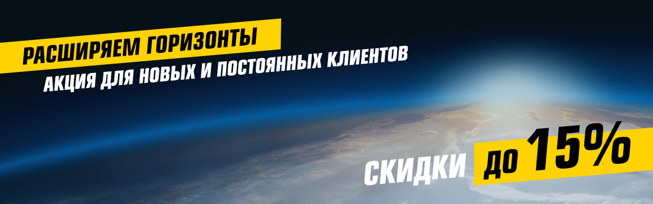 Акция – расширяем горизонты! Акция – расширяем горизонты!
