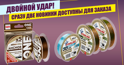 Сразу две новинки! Тонущий плетеный шнур и 3D леска