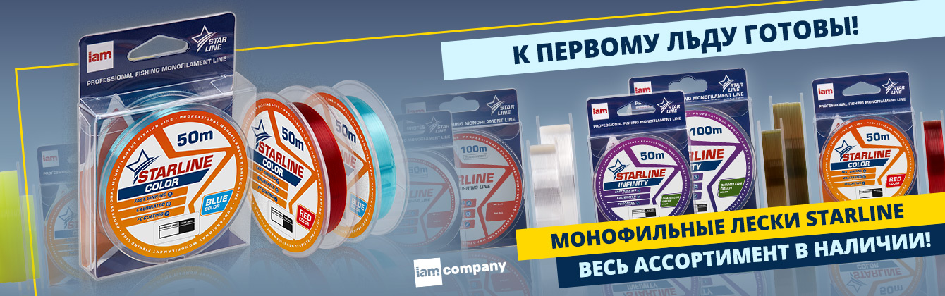 К первому льду готовы — все лески Starline в наличии!