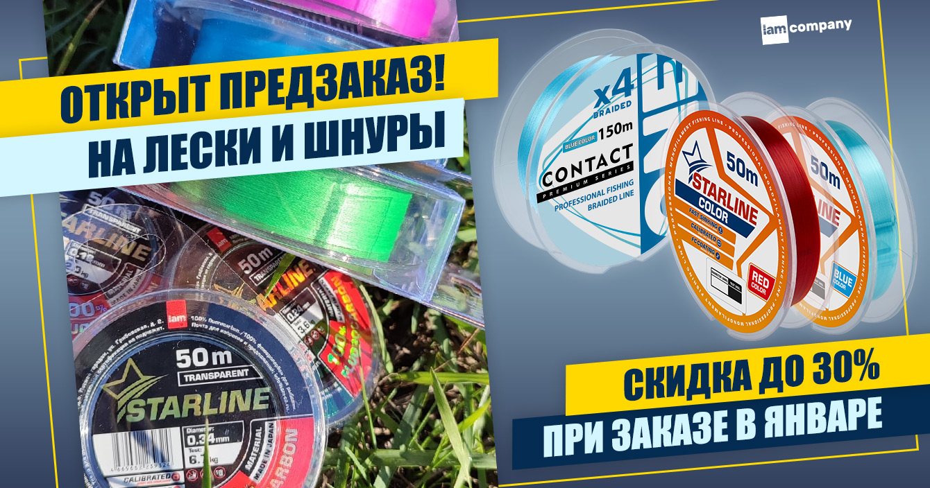 Предзаказ на лески и шнуры — готовимся к сезону со скидками! Предзаказ на лески и шнуры — готовимся к сезону со скидками!
