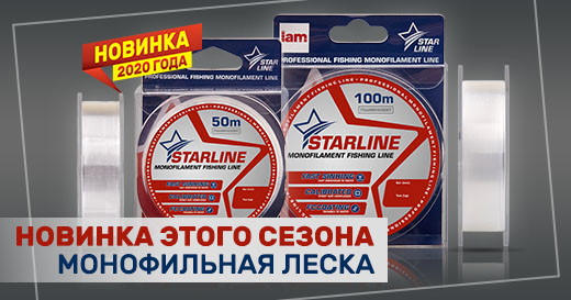 Новинка этого сезона — монофильная леска Starline!