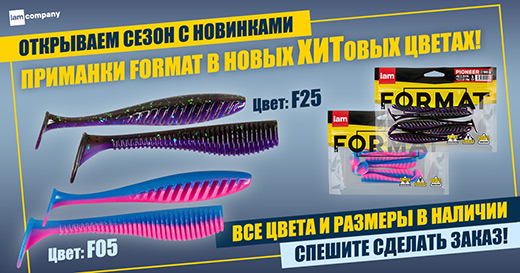 Новинка! Новые ХИТовые цвета для приманок Format уже в продаже!