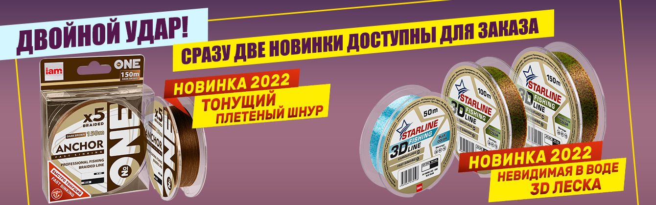 Сразу две новинки! Тонущий плетеный шнур и 3D леска