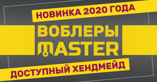 Главная новинка 2020 года — воблеры MASTER Главная новинка 2020 года — воблеры MASTER